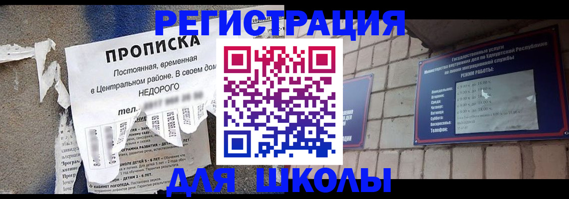 прописка для школы в Кимрах